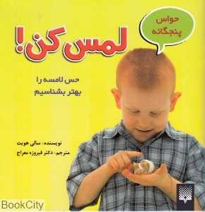 حواس 5 گانه (لمس کن)