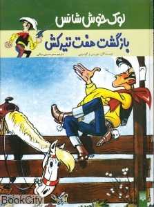 بازگشت هفت‌تیرکش (لوک‌ خوش‌شانس 4)