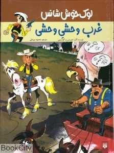 لوک خوش‌شانس 3 (غرب وحشی‌وحشی)
