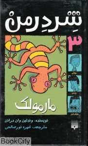 شردرمن 3 (مارمولک)