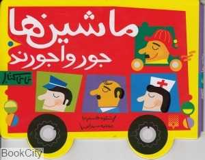 ماشین‌ها جورواجورند