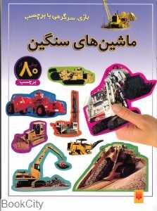 بازی سرگرمی با برچسب (ماشین‌های سنگین)
