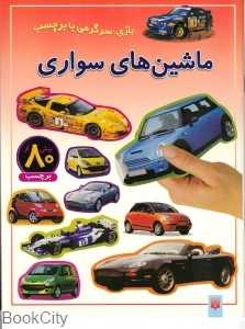 بازی سرگرمی با برچسب (ماشین‌های سواری)