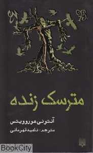مترسک زنده