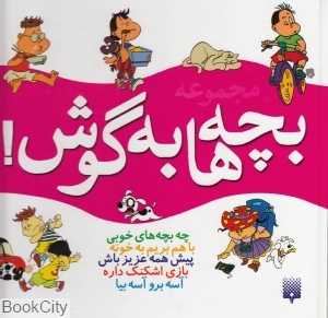 مجموعه بچه‌ها به گوش