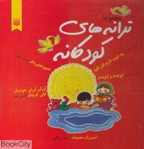 مجموعه ترانه‌های کودکانه (تصویرگر آراسته رزاقی)