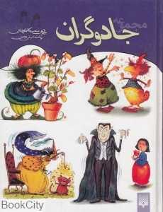 مجموعه جادوگران