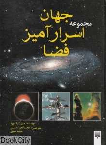 مجموعه جهان اسرارآمیز فضا