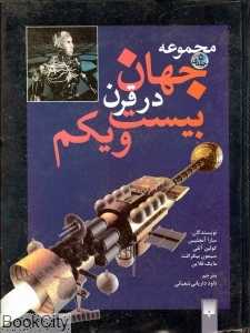 مجموعه جهان در قرن بیست و یکم