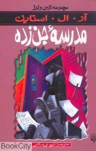 مجموعه ترس و لرز (مدرسه جن‌زده)