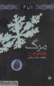 مرگ (ردپا 3)