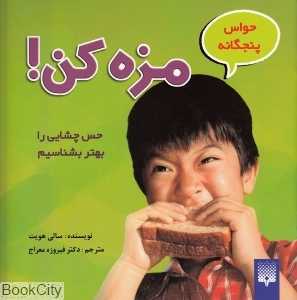 مزه کن (حواس 5 گانه)