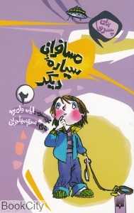 برای پسرها 2 (مسافران سیاره دیگر)