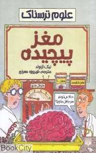 علوم ترسناک (مغز پیچیده) - 0