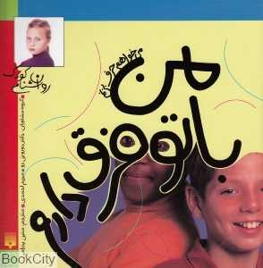 من با تو فرق دارم می‌خواهم حرف بزنم