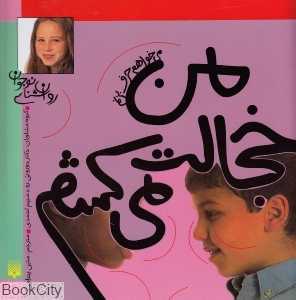 من خجالت می‌کشم می‌خواهم حرف بزنم