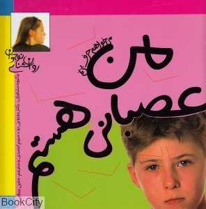 می‌خواهم حرف بزنم (من عصبانی هستم)