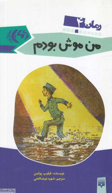 من موش بودم (رمان 4)