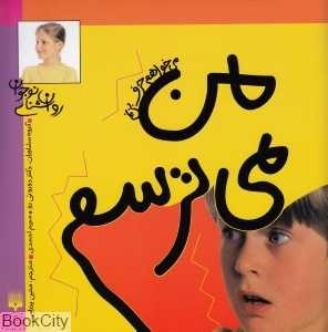 می‌خواهم حرف بزنم (من می‌ترسم)