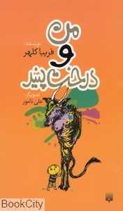 من و درخت پنیر