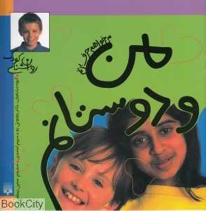 می‌خواهم حرف بزنم (من و دوستانم)