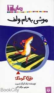 موشی به نام ولف رمان 3