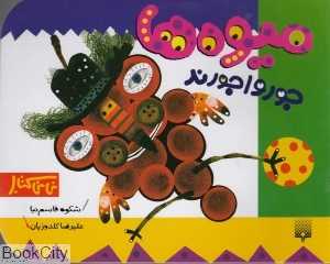 میوه‌ها جورواجورند