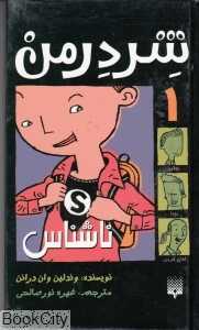 شردرمن 1 (ناشناس)