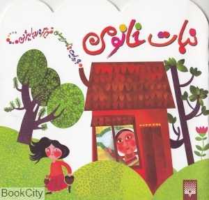 نبات خانومی (تصویرگر رویا بیژنی)