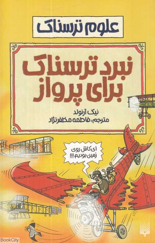 علوم ترسناک (نبرد ترسناک برای پرواز)