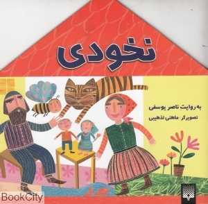 نخودی (به روایت ناصر یوسفی) (تصویرگر ماهنی تذهیبی)