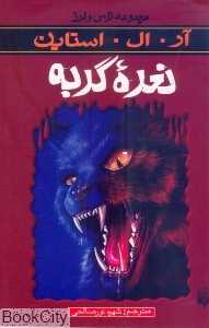 مجموعه ترس و لرز (نعره گربه)