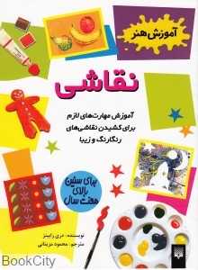 نقاشی (آموزش هنر)