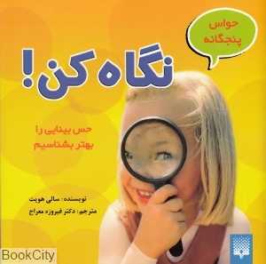 حواس 5 گانه (نگاه کن)