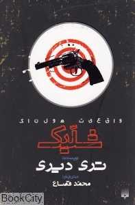شلیک (واقعیت هولناک)