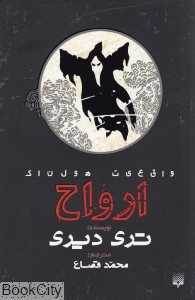 ارواح (واقعیت هولناک)