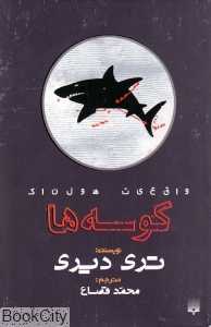 کوسه‌ها (واقعیت هولناک)