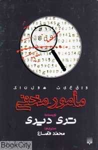 واقعیت هولناک (مامور مخفی)