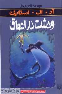 مجموعه ترس و لرز (وحشت در اعماق)