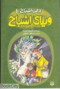 ویلای اشباح (کتاب اشباح 1)