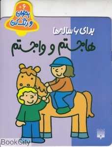 بخوان و رنگ کن 6 (هاجستم و واجستم)