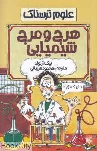 علوم ترسناک (هرج و مرج شیمیایی) - 0