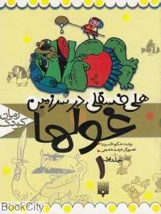 هلی فسقلی در سرزمین غول‌ها 1