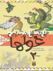 هلی فسقلی در سرزمین غول‌ها 2