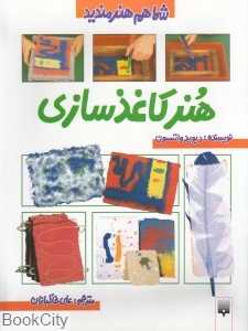 هنر کاغذسازی شما هم هنرمندید