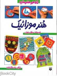 شما هم هنرمندید (هنر موزاییک)