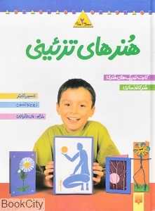 مجموعه هنرهای تزیینی 3