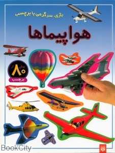 بازی سرگرمی با برچسب (هواپیماها)
