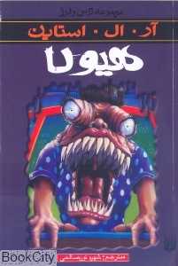 مجموعه ترس و لرز (هیولا)