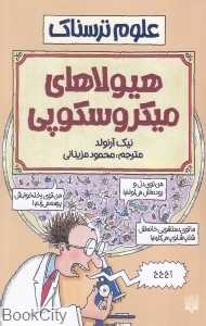 علوم ترسناک (هیولاهای میکروسکوپی) - 0